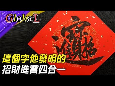 招財進寶字怎麼唸|招財進寶合體字怎麼打？